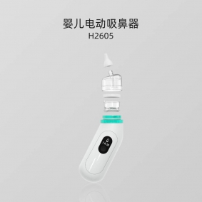 H2605系列 婴儿电动吸鼻器